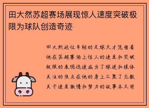 田大然苏超赛场展现惊人速度突破极限为球队创造奇迹