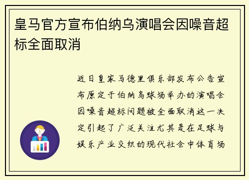 皇马官方宣布伯纳乌演唱会因噪音超标全面取消