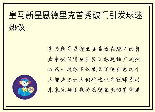 皇马新星恩德里克首秀破门引发球迷热议