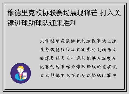 穆德里克欧协联赛场展现锋芒 打入关键进球助球队迎来胜利