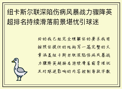 纽卡斯尔联深陷伤病风暴战力骤降英超排名持续滑落前景堪忧引球迷