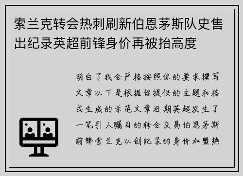索兰克转会热刺刷新伯恩茅斯队史售出纪录英超前锋身价再被抬高度
