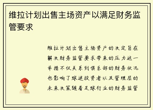 维拉计划出售主场资产以满足财务监管要求