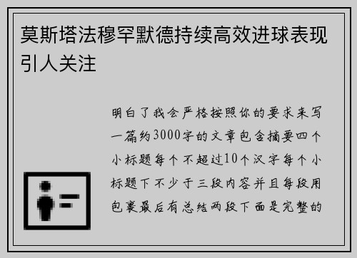 莫斯塔法穆罕默德持续高效进球表现引人关注