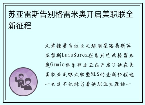 苏亚雷斯告别格雷米奥开启美职联全新征程