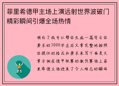 菲里希德甲主场上演远射世界波破门精彩瞬间引爆全场热情