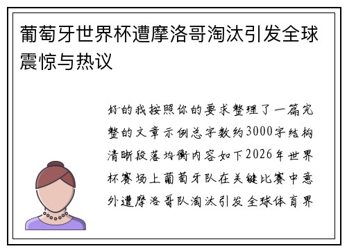 葡萄牙世界杯遭摩洛哥淘汰引发全球震惊与热议