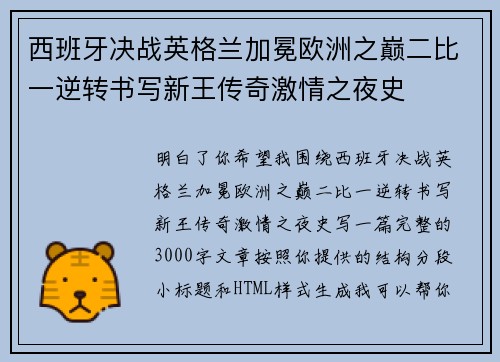 西班牙决战英格兰加冕欧洲之巅二比一逆转书写新王传奇激情之夜史