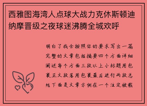 西雅图海湾人点球大战力克休斯顿迪纳摩晋级之夜球迷沸腾全城欢呼