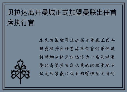 贝拉达离开曼城正式加盟曼联出任首席执行官