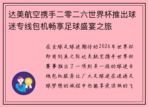 达美航空携手二零二六世界杯推出球迷专线包机畅享足球盛宴之旅