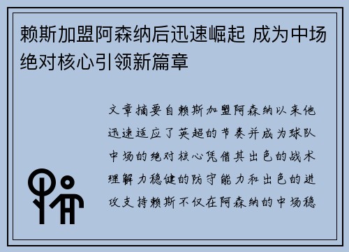 赖斯加盟阿森纳后迅速崛起 成为中场绝对核心引领新篇章