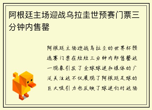 阿根廷主场迎战乌拉圭世预赛门票三分钟内售罄