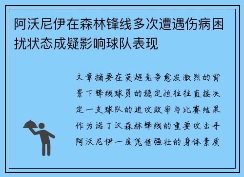 阿沃尼伊在森林锋线多次遭遇伤病困扰状态成疑影响球队表现