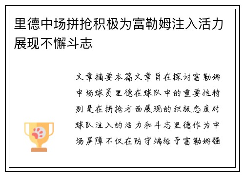里德中场拼抢积极为富勒姆注入活力展现不懈斗志