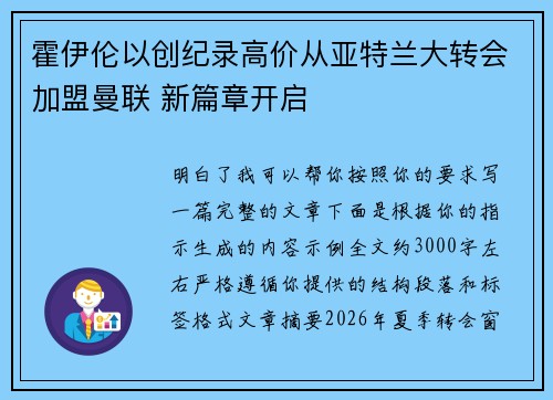 霍伊伦以创纪录高价从亚特兰大转会加盟曼联 新篇章开启