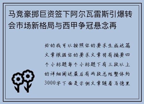 马竞豪掷巨资签下阿尔瓦雷斯引爆转会市场新格局与西甲争冠悬念再