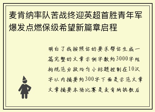 麦肯纳率队苦战终迎英超首胜青年军爆发点燃保级希望新篇章启程
