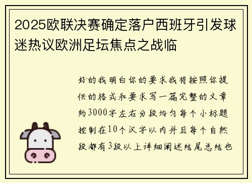 2025欧联决赛确定落户西班牙引发球迷热议欧洲足坛焦点之战临