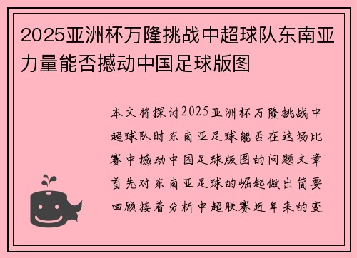 2025亚洲杯万隆挑战中超球队东南亚力量能否撼动中国足球版图