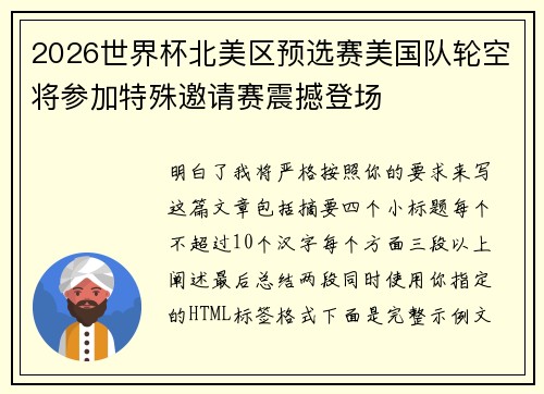 2026世界杯北美区预选赛美国队轮空将参加特殊邀请赛震撼登场