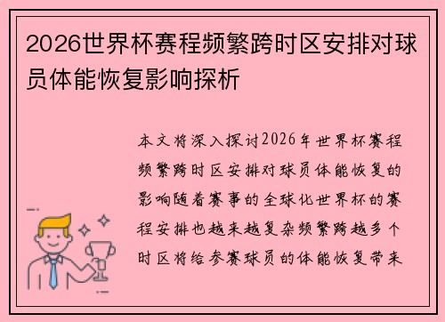 2026世界杯赛程频繁跨时区安排对球员体能恢复影响探析