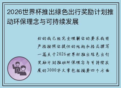 2026世界杯推出绿色出行奖励计划推动环保理念与可持续发展