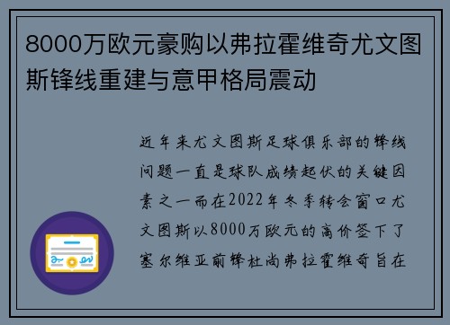 8000万欧元豪购以弗拉霍维奇尤文图斯锋线重建与意甲格局震动