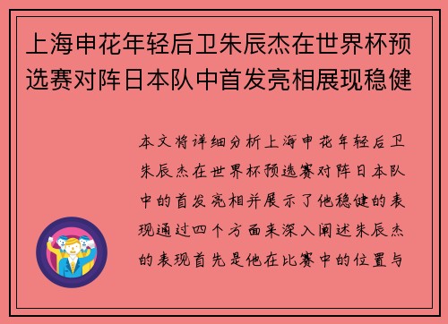 上海申花年轻后卫朱辰杰在世界杯预选赛对阵日本队中首发亮相展现稳健表现