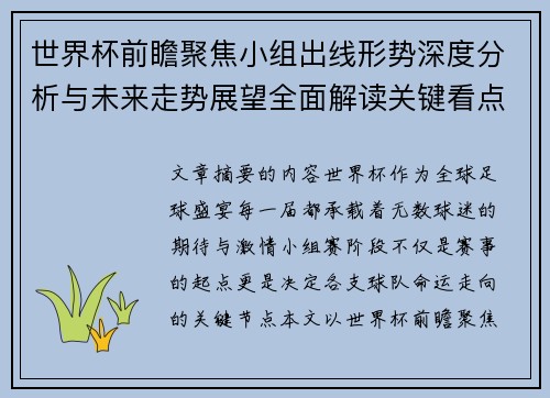 世界杯前瞻聚焦小组出线形势深度分析与未来走势展望全面解读关键看点