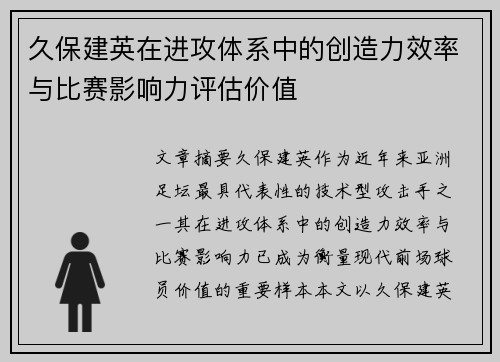 久保建英在进攻体系中的创造力效率与比赛影响力评估价值