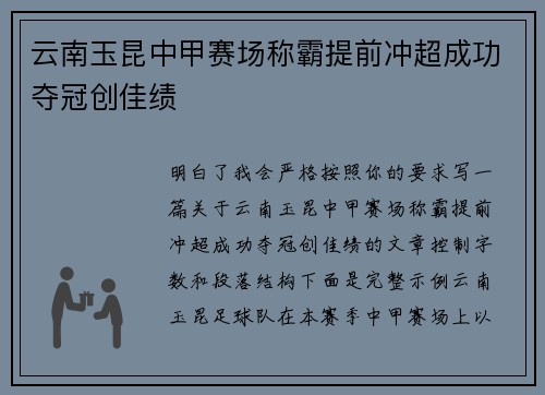 云南玉昆中甲赛场称霸提前冲超成功夺冠创佳绩