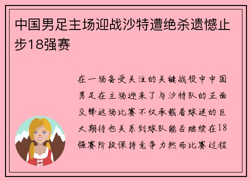 中国男足主场迎战沙特遭绝杀遗憾止步18强赛
