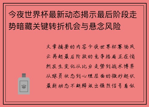 今夜世界杯最新动态揭示最后阶段走势暗藏关键转折机会与悬念风险