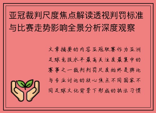 亚冠裁判尺度焦点解读透视判罚标准与比赛走势影响全景分析深度观察