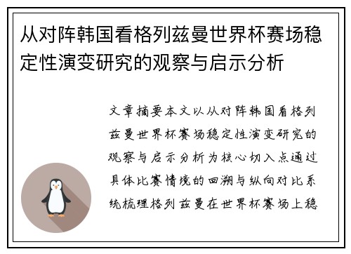 从对阵韩国看格列兹曼世界杯赛场稳定性演变研究的观察与启示分析