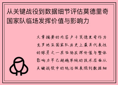 从关键战役到数据细节评估莫德里奇国家队临场发挥价值与影响力