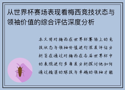 从世界杯赛场表现看梅西竞技状态与领袖价值的综合评估深度分析