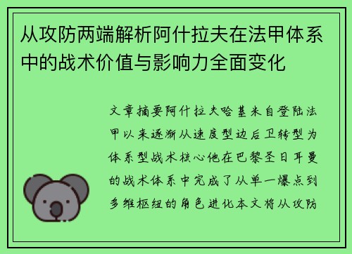 从攻防两端解析阿什拉夫在法甲体系中的战术价值与影响力全面变化