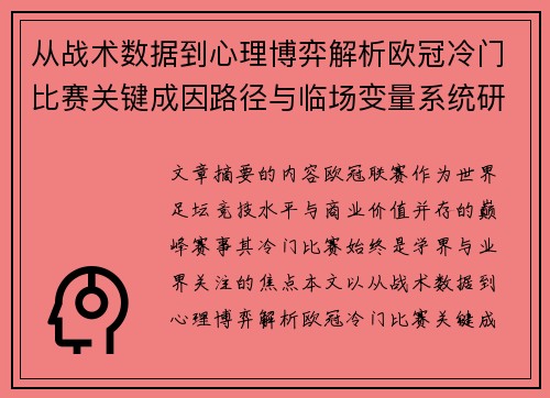 从战术数据到心理博弈解析欧冠冷门比赛关键成因路径与临场变量系统研究