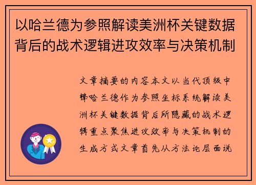 以哈兰德为参照解读美洲杯关键数据背后的战术逻辑进攻效率与决策机制