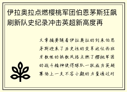 伊拉奥拉点燃樱桃军团伯恩茅斯狂飙刷新队史纪录冲击英超新高度再