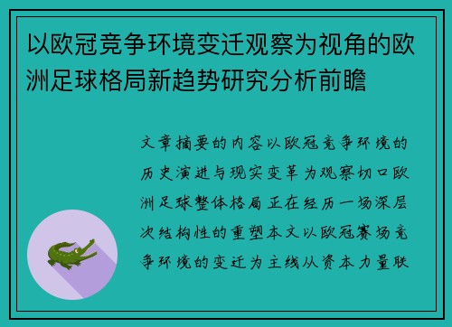 以欧冠竞争环境变迁观察为视角的欧洲足球格局新趋势研究分析前瞻