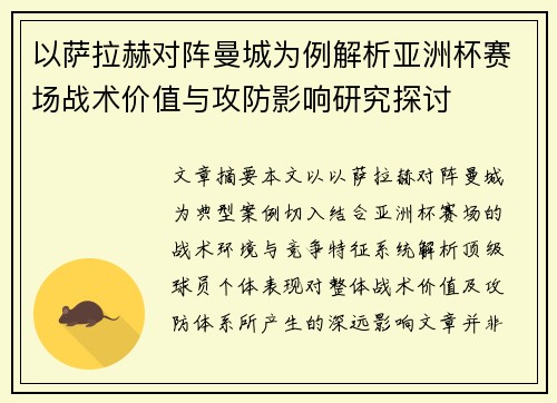 以萨拉赫对阵曼城为例解析亚洲杯赛场战术价值与攻防影响研究探讨