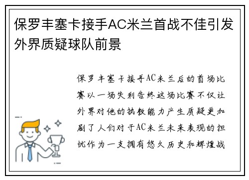 保罗丰塞卡接手AC米兰首战不佳引发外界质疑球队前景
