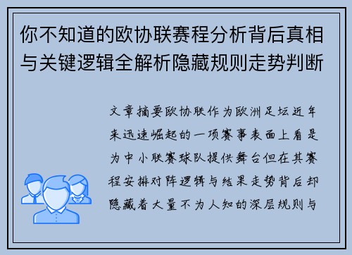 你不知道的欧协联赛程分析背后真相与关键逻辑全解析隐藏规则走势判断