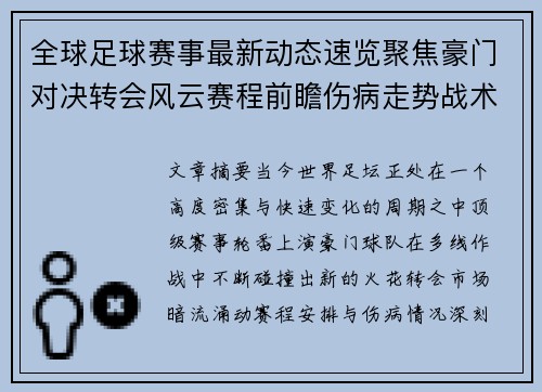 全球足球赛事最新动态速览聚焦豪门对决转会风云赛程前瞻伤病走势战术看点