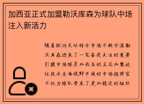 加西亚正式加盟勒沃库森为球队中场注入新活力