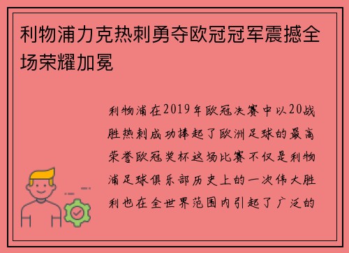 利物浦力克热刺勇夺欧冠冠军震撼全场荣耀加冕