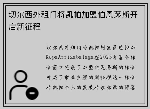 切尔西外租门将凯帕加盟伯恩茅斯开启新征程